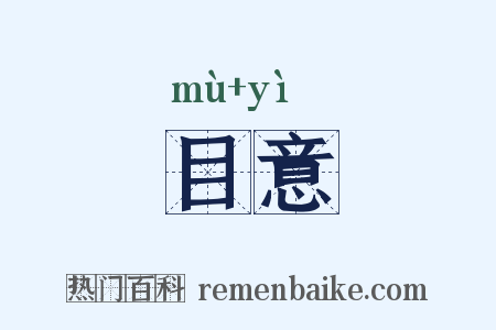目意是什么意思的图片